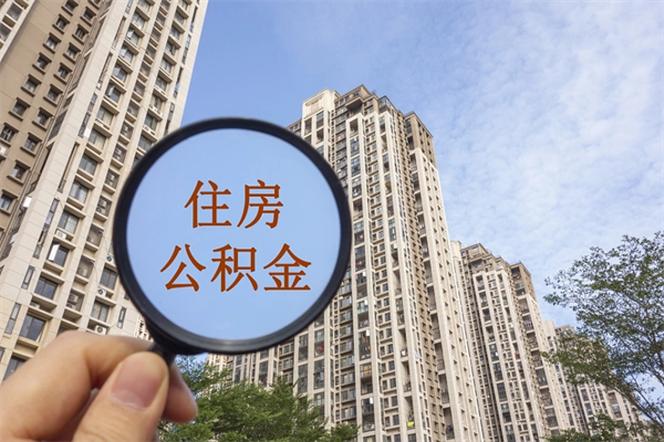 赣州公积金销户了钱没到账（公积金销户后钱没到账）