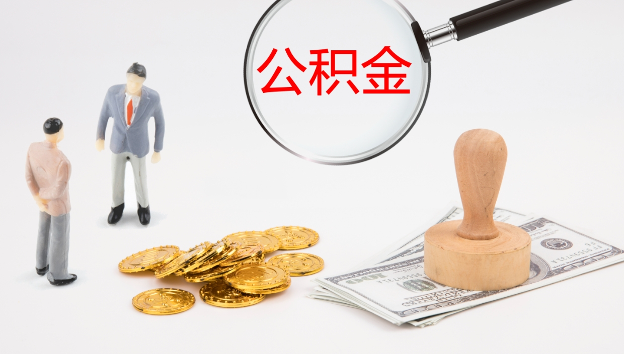 赣州我的个人公积金查询（个人公积金信息查询）